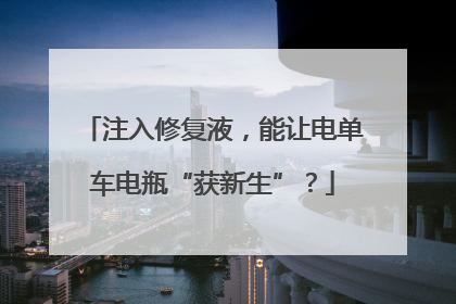 注入修复液，能让电单车电瓶“获新生”？